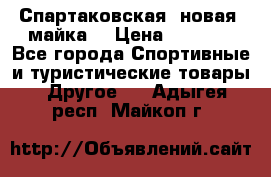 Спартаковская (новая) майка  › Цена ­ 1 800 - Все города Спортивные и туристические товары » Другое   . Адыгея респ.,Майкоп г.